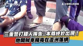三重警打錯人挨告...本尊終於出現！他開贓車擁毒在蘆洲落網