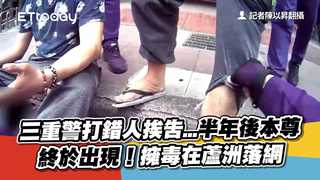 三重警打錯人挨告...半年後本尊終於出現！擁毒在蘆洲落網