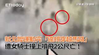新北嬤運動完「違規穿越馬路」　遭女騎士撞上噴飛2公尺亡！