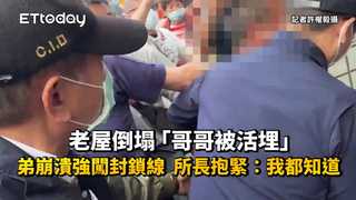 老屋倒塌「哥哥被活埋」！弟崩潰強闖封鎖線　所長抱緊：我都知道