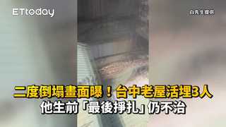 二度倒塌畫面曝！台中老屋活埋3人　他生前「最後掙扎」仍不治