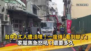 台中2工人遭活埋！一度傳「看到腳了」　家屬焦急怒吼：還要多久