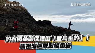 釣客闖燕鷗保護區「登島垂釣」！　馬祖海巡隊取締函送