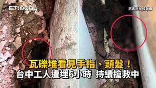 瓦礫堆看見手指、頭髮！台中工人遭埋6小時　持續搶救中