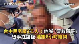 台中民宅壓2工人！他喊「要救哥哥」徒手扛鐵板　連搬6小時雜物
