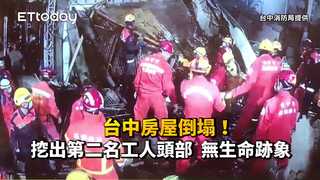 台中房屋倒塌！挖出第二名工人頭部　無生命跡象