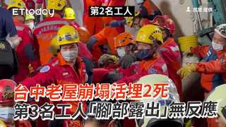 台中老屋崩塌活埋2死　第3名工人「腳部露出」無反應