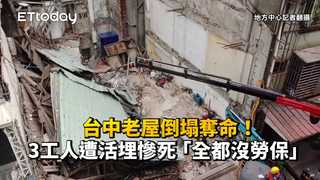 台中老屋倒塌奪命！　3工人遭活埋慘死「全都沒勞保」