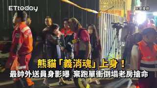 熊貓「義消魂」上身！最帥外送員身影曝　棄跑單衝倒塌老房搶命