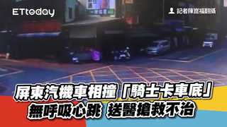 屏東汽機車相撞「騎士卡車底」無呼吸心跳　送醫搶救不治