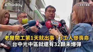 老屋開工第1天就出事！3工人慘喪命　台中光中區就還有32顆未爆彈