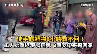 徒手搬雜物6小時救不回！工人弟重返現場招魂　3聖筊帶哥哥回家