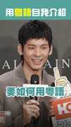 林柏宏x宋芸樺用粵語自我介紹
