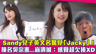 Sandy兒子英文名驚見「Jacky」！　撞名吳宗憲...崩潰喊：感覺超欠揍XD