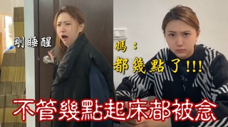 演繹各時間起床媽反應　無論睡到幾點都會被念