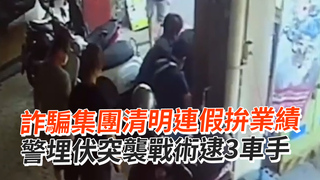 詐騙集團清明連假拚業績　警埋伏突襲戰術逮3車手