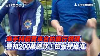 車手持假買車合約銀行領現　警扣200萬贓款！檢聲押獲准