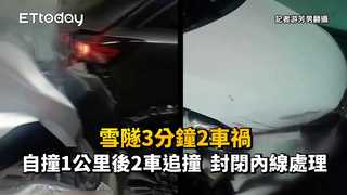雪隧3分鐘2車禍！自撞1公里後2車追撞　封閉內線處理