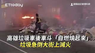 高雄垃圾車後車斗「自燃燒起來」　垃圾急倒大街上滅火