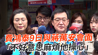 費鴻泰9日與蔣萬安會面　「不好意思麻煩他操心」