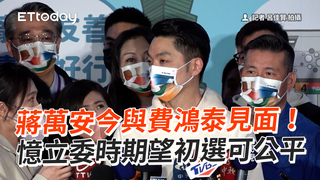 蔣萬安今與費鴻泰見面！　憶立委時期望初選可公平