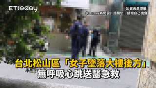台北松山區「女子墜落大樓後方」　無呼吸心跳送醫急救