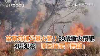 苗栗苑裡公墓火警！39歲縱火慣犯4度犯案　原因竟是「無聊」