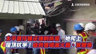 太平番仔路庄強制拆屋　她爬上屋頂抗爭！自救會噴滅火器、放鞭炮