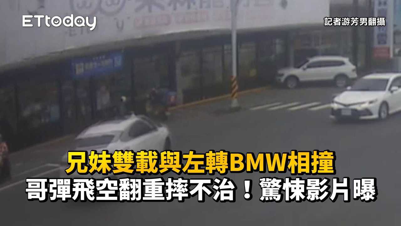 兄妹雙載與左轉BMW相撞　哥彈飛空翻重摔不治！驚悚影片曝 | 播吧BOBA | ETtoday新聞雲