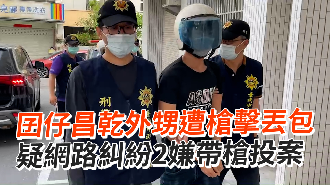 囝仔昌乾外甥遭槍擊丟包 疑網路互嗆2嫌帶槍投案 播吧boba Ettoday新聞雲