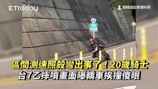 區間測速照殺彎出事了！20歲騎士台7乙摔噴畫面曝　轎車挨撞傻眼