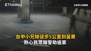 台中小兄妹徒步5公里到苗栗　熱心民眾報警助返家