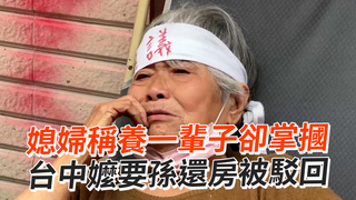 媳婦稱養一輩子卻掌摑　台中嬤要孫還房被駁回