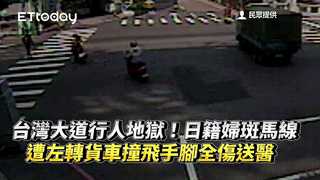 台灣大道行人地獄！日籍婦斑馬線遭左轉貨車撞飛　手腳全傷送醫