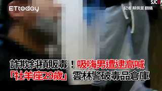 詐欺斜槓販毒！吸嗨男遭逮高喊「牡羊座29歲」　雲林警破毒品倉庫
