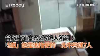 台版柬埔寨案2藏鏡人落網！「S姐」說是他指使的　北中共逮7人(更)