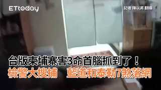 台版柬埔寨害3命首腦抓到了！檢警大搜捕　藍道和泰勒7煞落網(更)