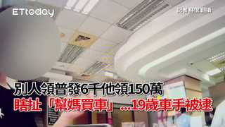 別人領普發6千他領150萬　瞎扯「幫媽買車」...19歲車手被逮