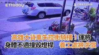 高雄大貨車失控衝騎樓！運將身體不適撞毀燈桿　養工處將求償