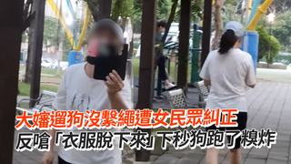 大嬸遛狗沒繫繩遭女民眾糾正　反嗆「衣服脫下來」下秒狗跑了糗炸