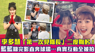 李多慧「第一次見隊長」二度鞠躬！　籃籃錄完影直奔球場…真實互動全被拍