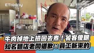 牛肉掉地上撿回去煮！饕客傻眼　知名麵店老闆道歉：員工新來的