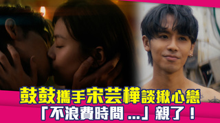鼓鼓攜手宋芸樺談揪心戀 「不浪費時間...」親了！