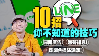 Tim哥-2023你不知道LINE有這神奇功能？10招LINE隱藏技巧！關閉廣告推播、無聲訊息、關閉標註通知...等