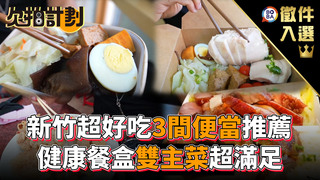 欠拍計劃-新竹超好吃3間便當推薦 健康餐盒雙主菜超滿足