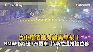 台中殯儀館旁詭異車禍！BMW衝路邊7汽機車　特斯拉遭推撞位移