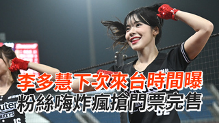 李多慧下次來台時間曝　粉絲嗨炸瘋搶門票完售