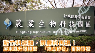 新竹科經驗、屏農科再現！屏東縣升級轉型　「綠金矽谷」蓄勢待發