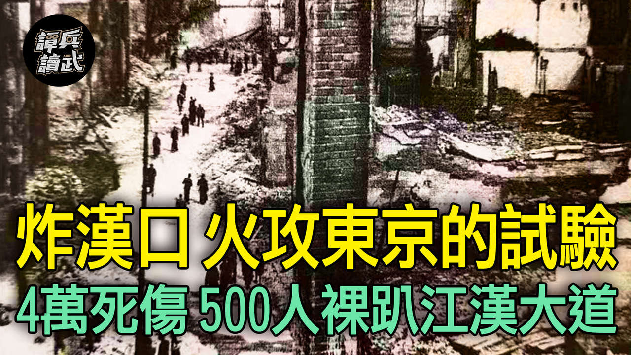 失憶的「漢口大空襲」一次死傷4萬人 東京大轟炸之前的最慘轟炸｜譚兵讀武EP148精華 播吧BOBA ETtoday新聞雲