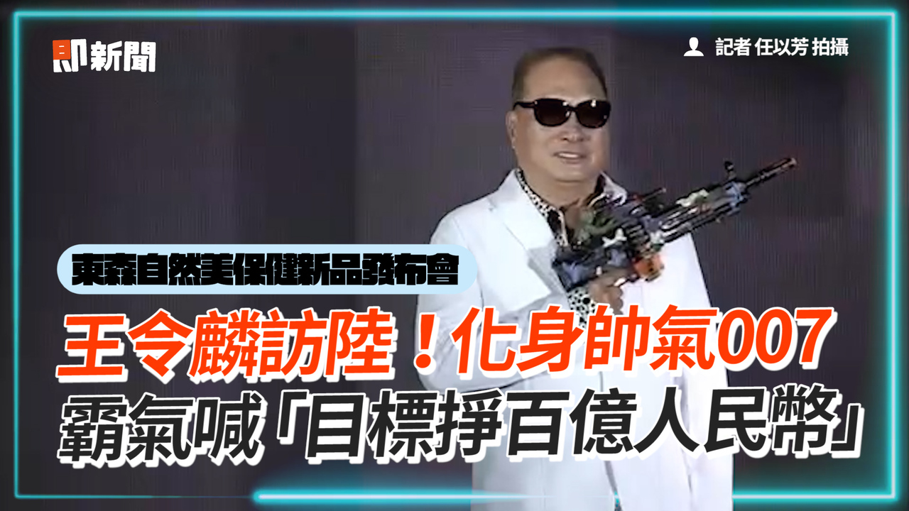 王令麟訪陸!化身帥氣007 霸氣喊「目標掙百億人民幣」 | 播吧BOBA | ETtoday新聞雲